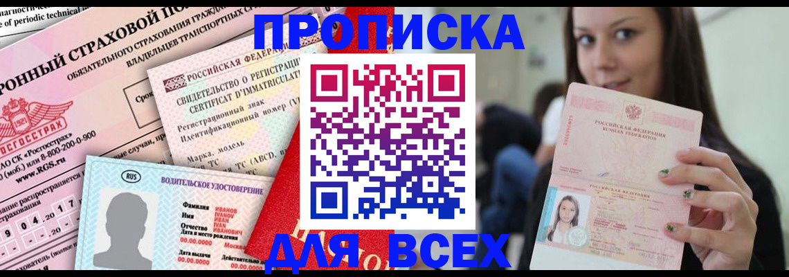 прописка 2025 в Никольске